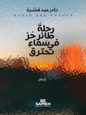 cover image of رحلةُ طائرٍ حرٍّ في سماءٍ تحترق